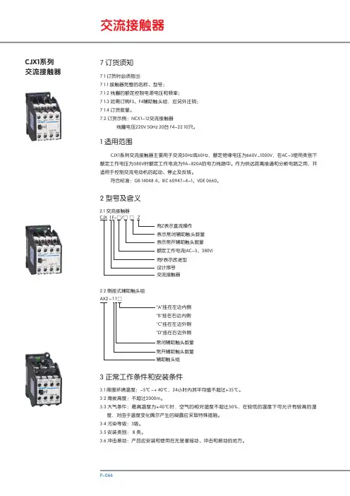 CJX1系列交流接触器 说明书