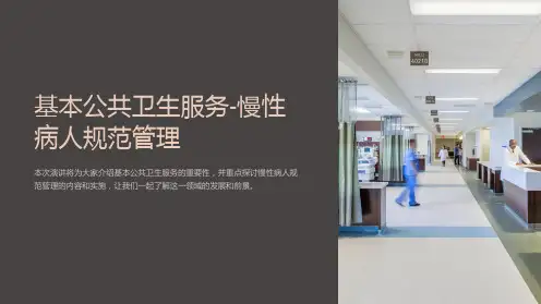 基本公共卫生服务-慢性病人规范管理