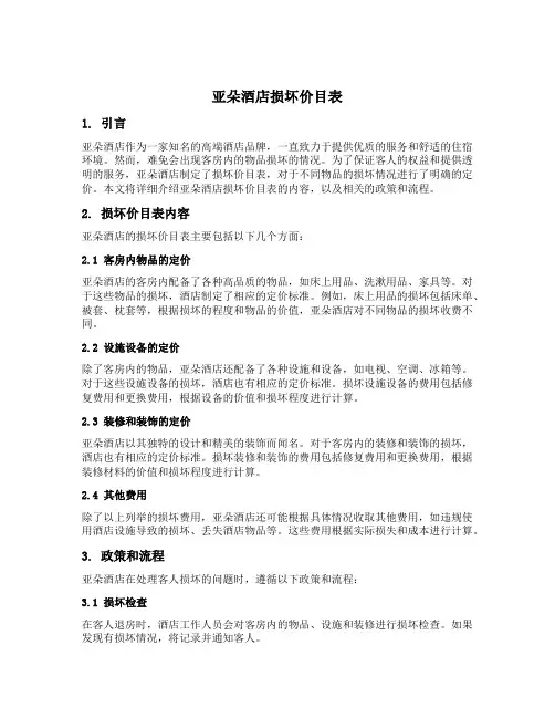 亚朵酒店损坏价目表
