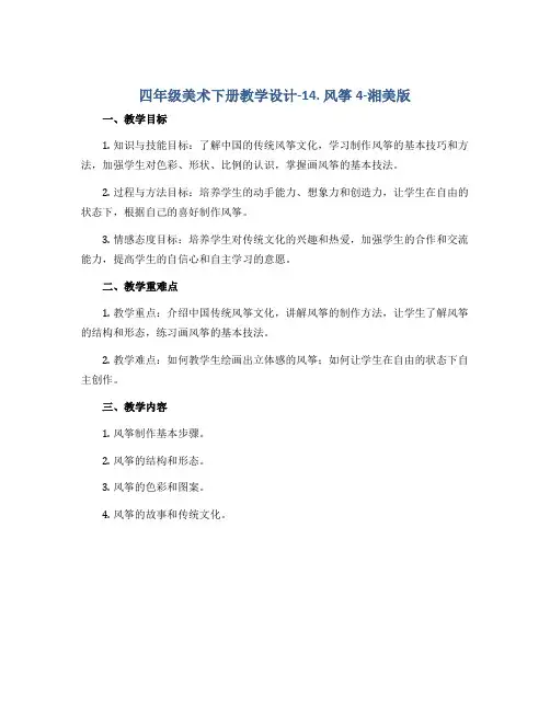 四年级美术下册教学设计-14. 风筝4-湘美版
