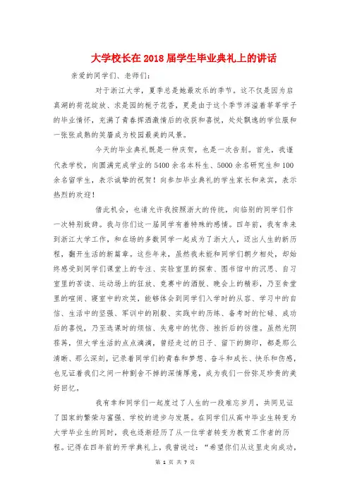 大学校长在2018届学生毕业典礼上的讲话