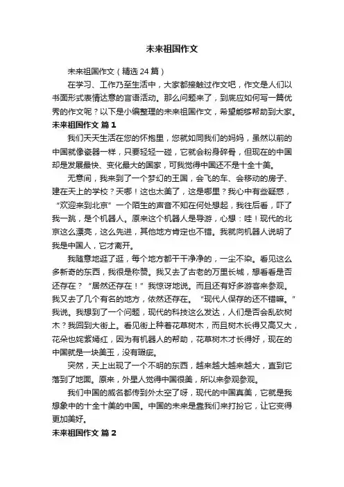未来祖国作文（精选24篇）