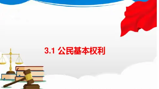 公民基本权利-部编版道德与法治八年级下册 (2)