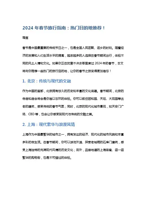 2024年春节旅行指南：热门目的地推荐!