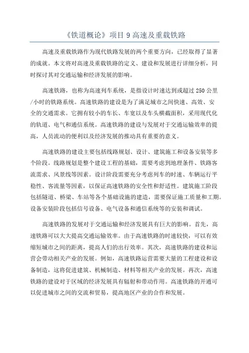 《铁道概论》项目9高速及重载铁路