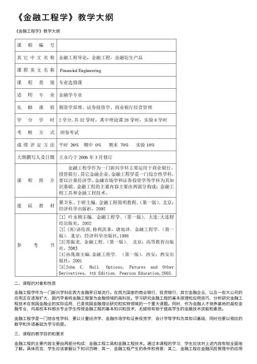 《金融工程学》教学大纲