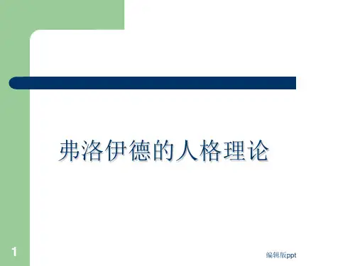 弗洛伊德的人格理论