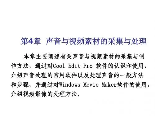 多媒体CAI课件制作教程第4章 声音与视频素材的采集与处理
