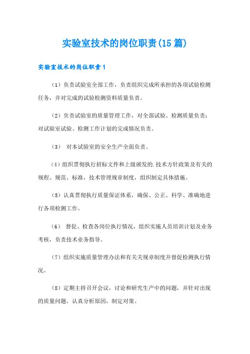 实验室技术的岗位职责(15篇)