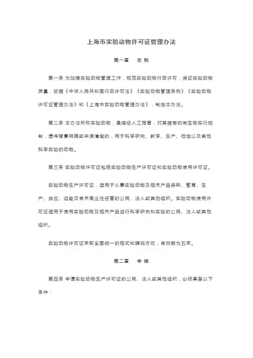 上海市实验动物许可证管理办法 沪科规〔2019〕13号