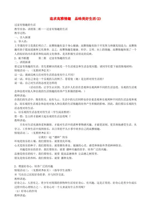 七年级政治上追求高雅情趣 品味美好生活(2)教案鲁教版