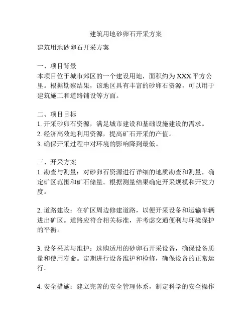 建筑用地砂卵石开采方案