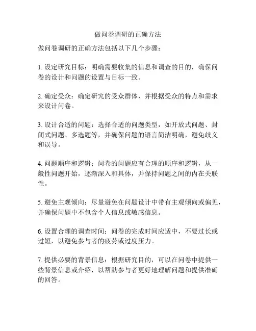 做问卷调研的正确方法