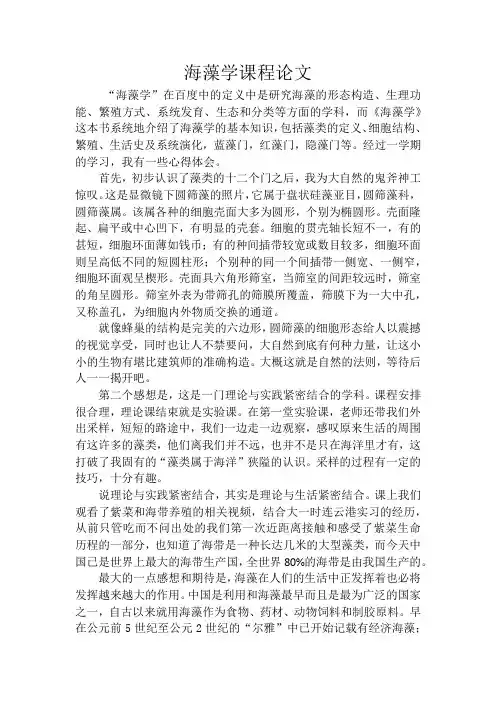 海藻学课程论文