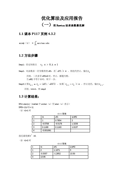 matab实现牛顿法最速下降法罚函数法