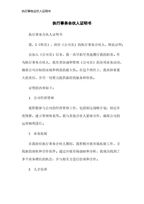 执行事务合伙人证明书