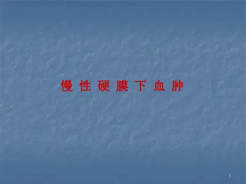 慢性硬膜下血肿