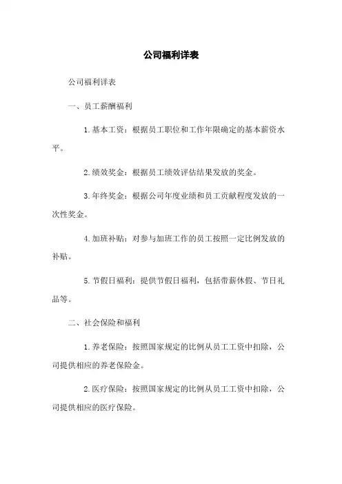 公司福利详表