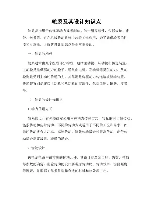 轮系及其设计知识点