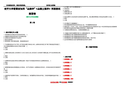 南开大学智慧树知到“金融学”《金融工程学》网课测试题答案卷1