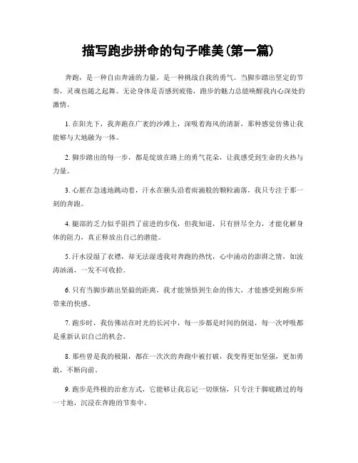 描写跑步拼命的句子唯美(精选合集两篇)