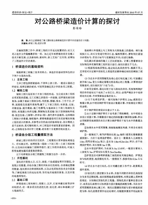 对公路桥梁造价计算的探讨