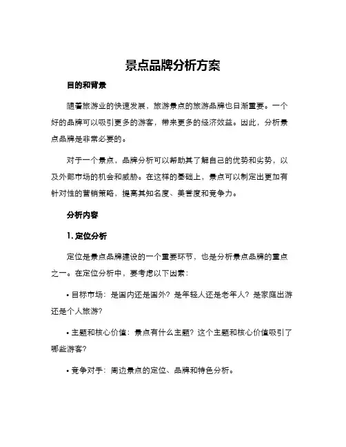 景点品牌分析方案