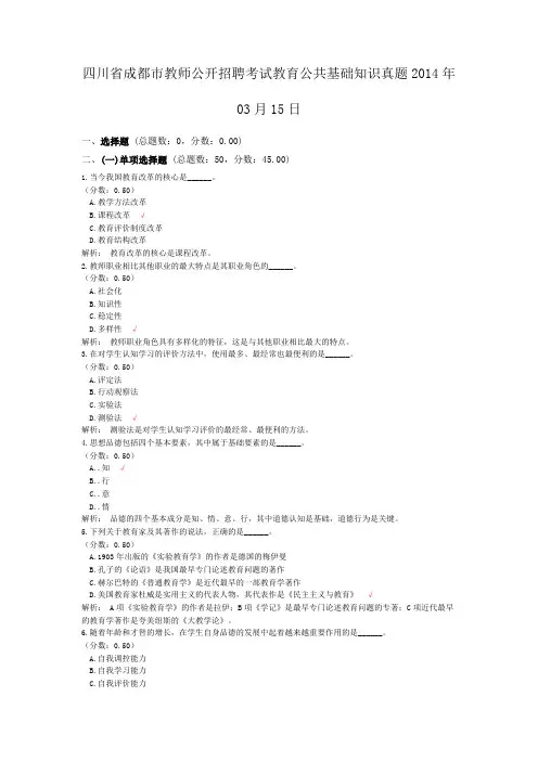 四川省成都市教师公开招聘考试教育公共基础知识真题2014年03月15日