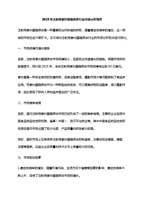 2023年注射用紫杉醇脂质体行业市场分析现状