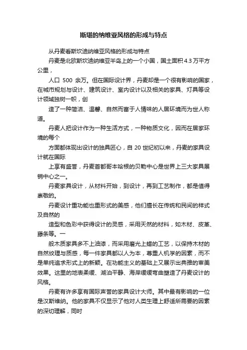 斯堪的纳维亚风格的形成与特点