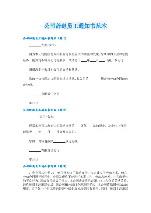 公司辞退员工通知书范本