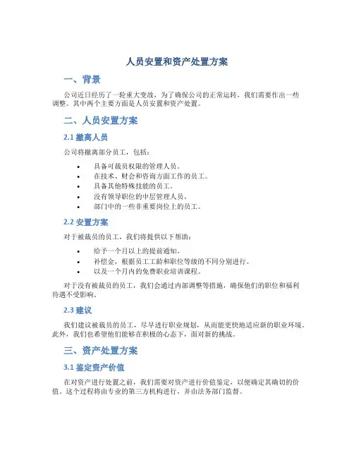 人员安置和资产处置方案