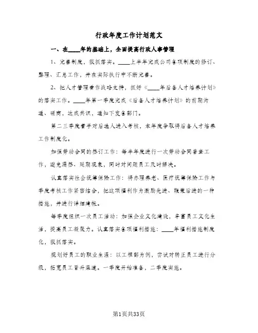 2024年行政年度工作计划范文（八篇）