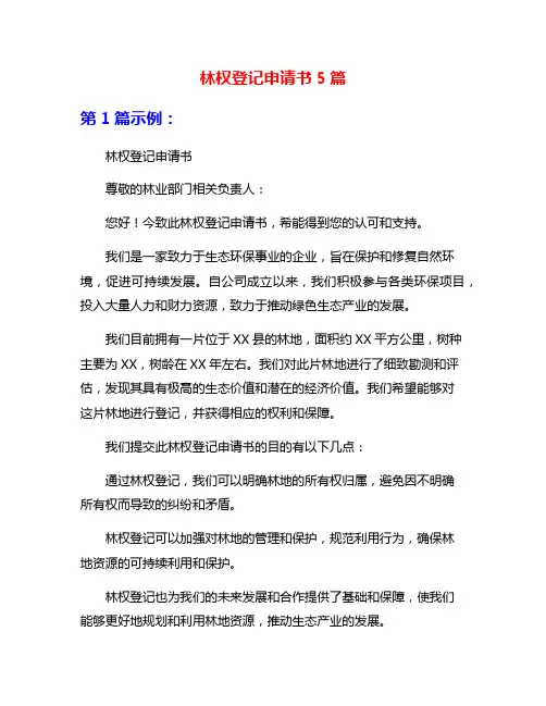 林权登记申请书5篇