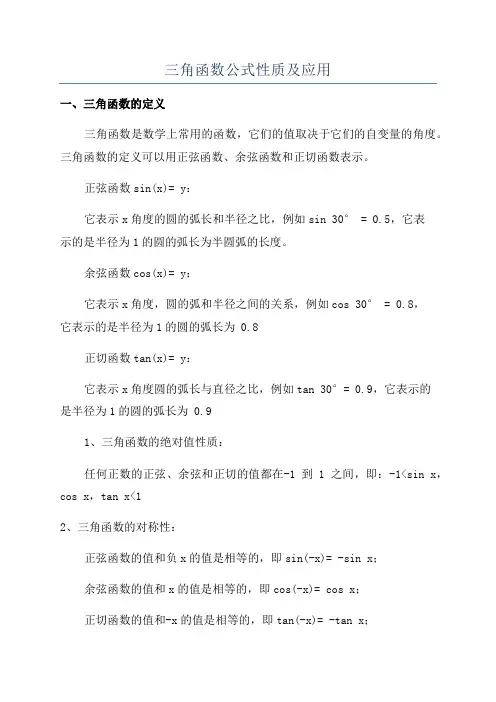 三角函数公式性质及应用