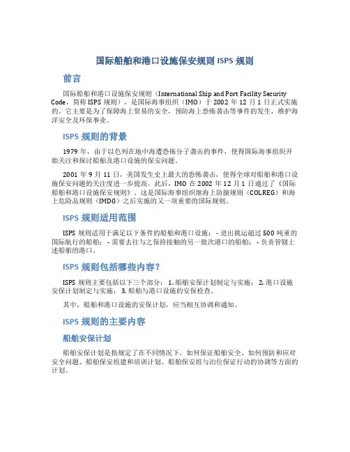 国际船舶和港口设施保安规则ISPS规则