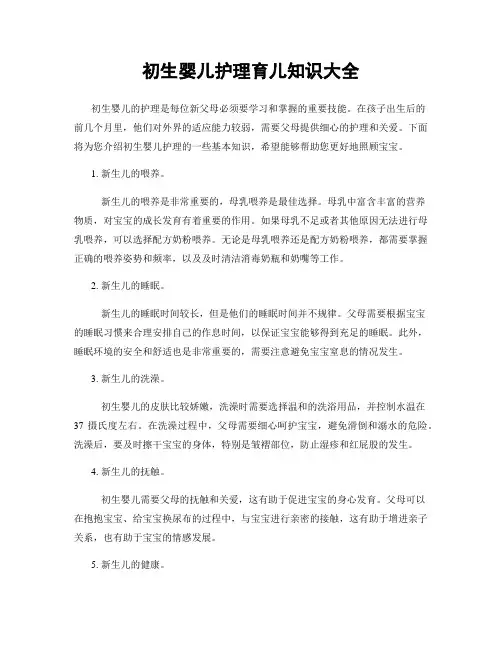 初生婴儿护理育儿知识大全