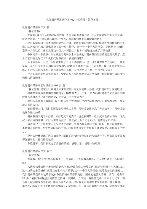 世界遗产导游词作文400字优秀篇(优秀4篇)