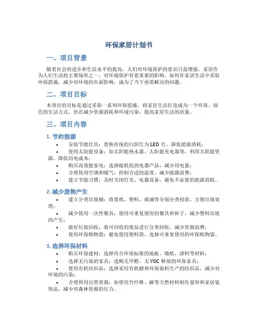 环保家居计划书