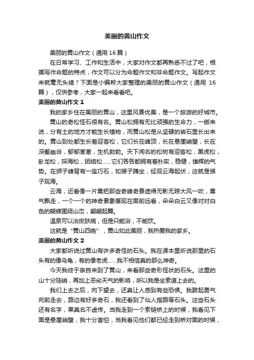 美丽的黄山作文（通用16篇）