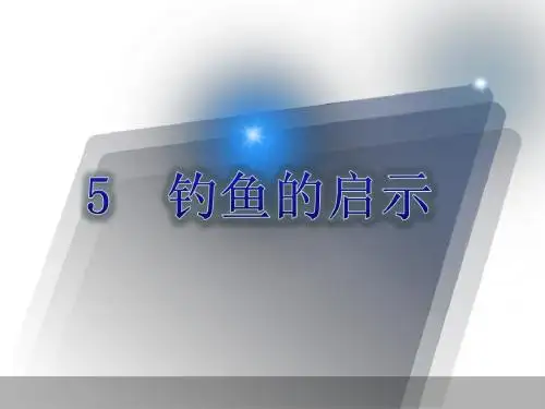 鲁教版小学语文四年级下册 钓鱼的启示 PPT课件