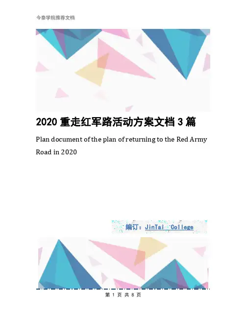 2020重走红军路活动方案文档3篇