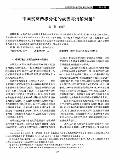 中国贫富两极分化的成因与消解对策