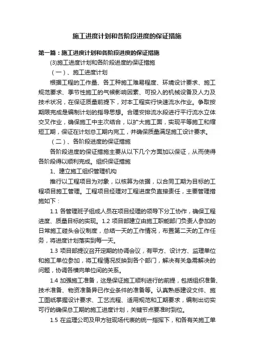 施工进度计划和各阶段进度的保证措施