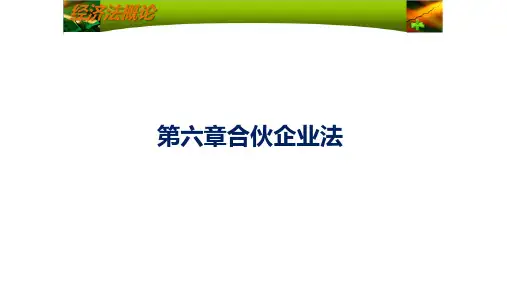 第六章合伙企业法《经济法概述》PPT课件