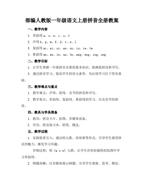 部编人教版一年级语文上册拼音全册教案