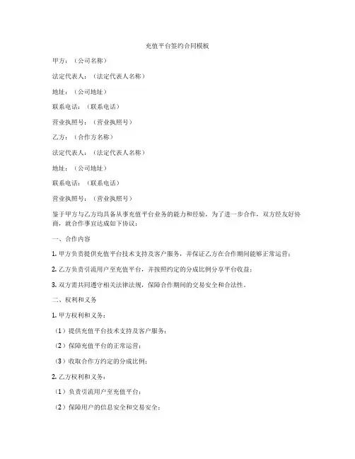 充值平台签约合同模板