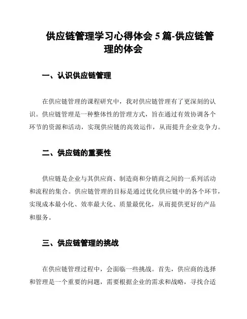 供应链管理学习心得体会5篇-供应链管理的体会