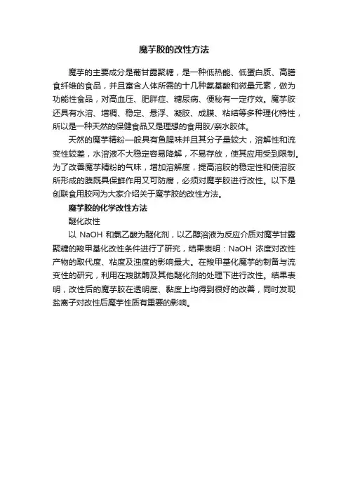 魔芋胶的改性方法