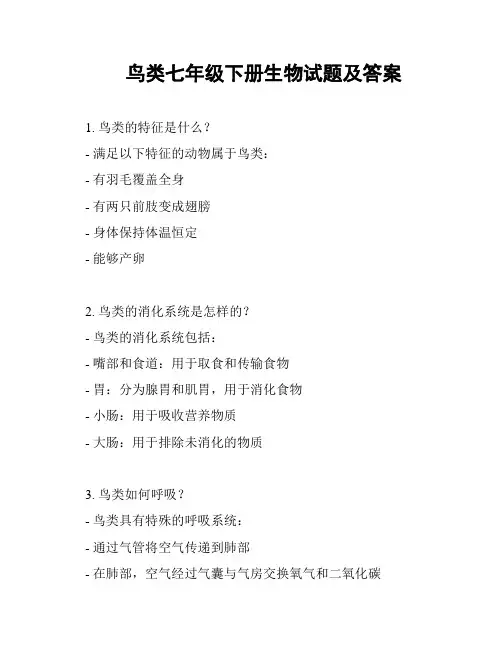 鸟类七年级下册生物试题及答案